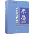 中国新闻传播学年鉴.2016