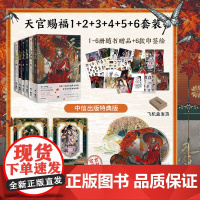 【特典版赠品 悬挂镭射立牌+双插亚克力牌】天官赐福漫画1-6册套装单本 漫画实体书 墨香铜臭小说原著 花城谢怜特典 正版