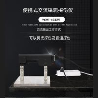 便携式YCMT-45磁粉探伤仪手持磁轭探伤仪交直流两用12/220V探伤仪 YCMT-45DC
