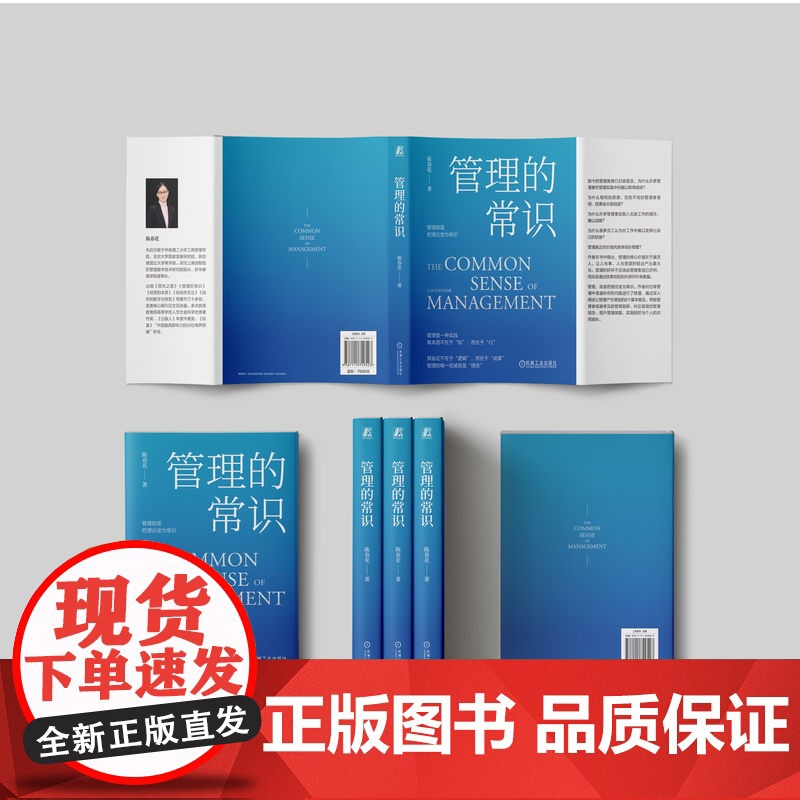 正版 管理的常识 陈春花 著 管理者实现卓有成效的必读书 9787111749523 机械工业出版社高清大图