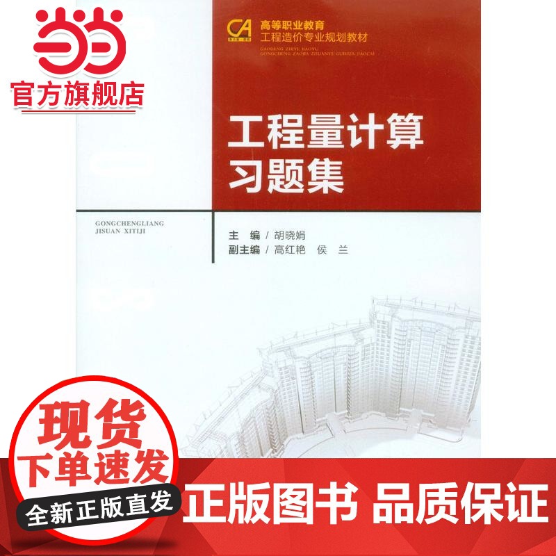 工程量计算习题集.胡晓娟 著/9787562499244高清大图