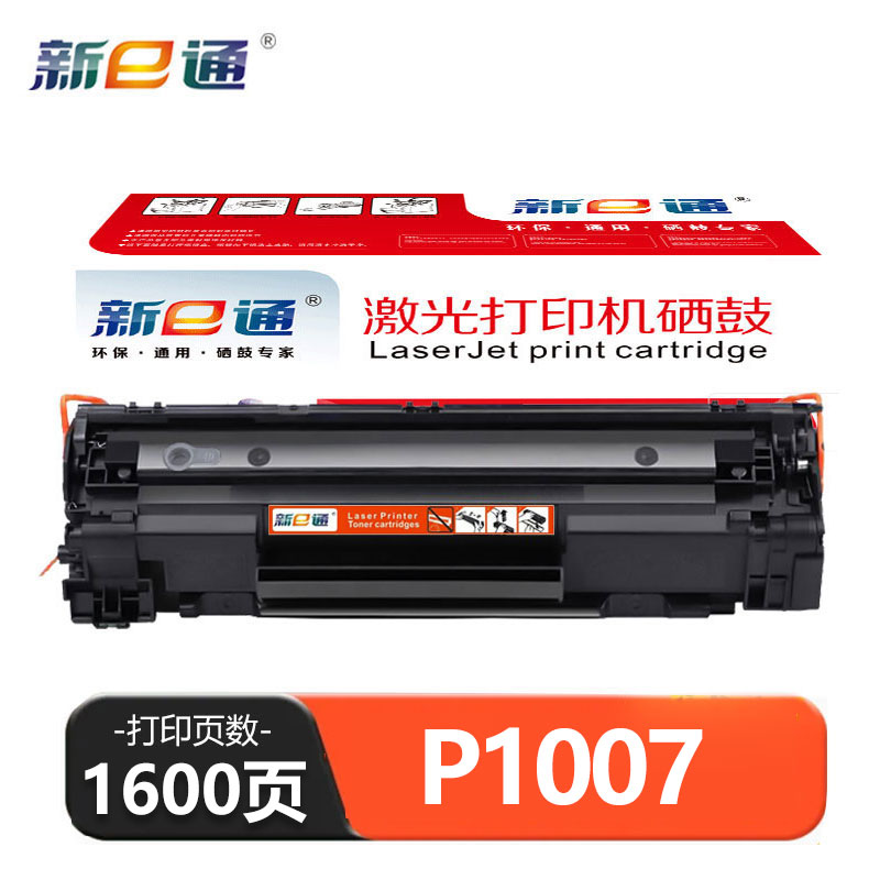 新E通硒鼓 P1007 支高清大图