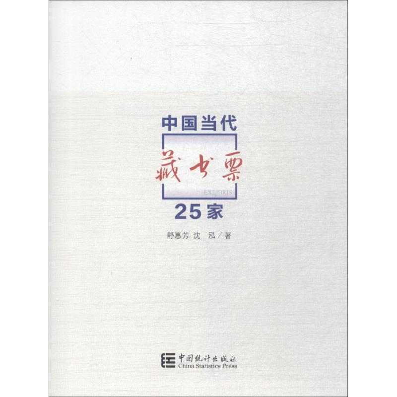 【M】中国当代藏书票25家-9787503786631