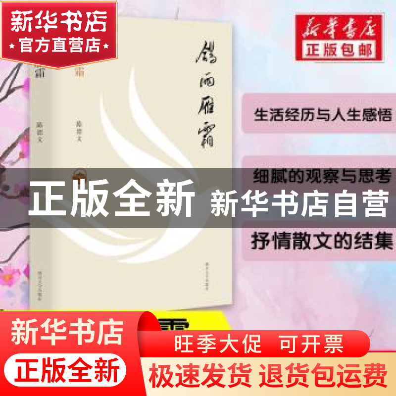 正版 鸽雨雁霜 陈德文【著】 南京大学出版社 9787305232077 书籍