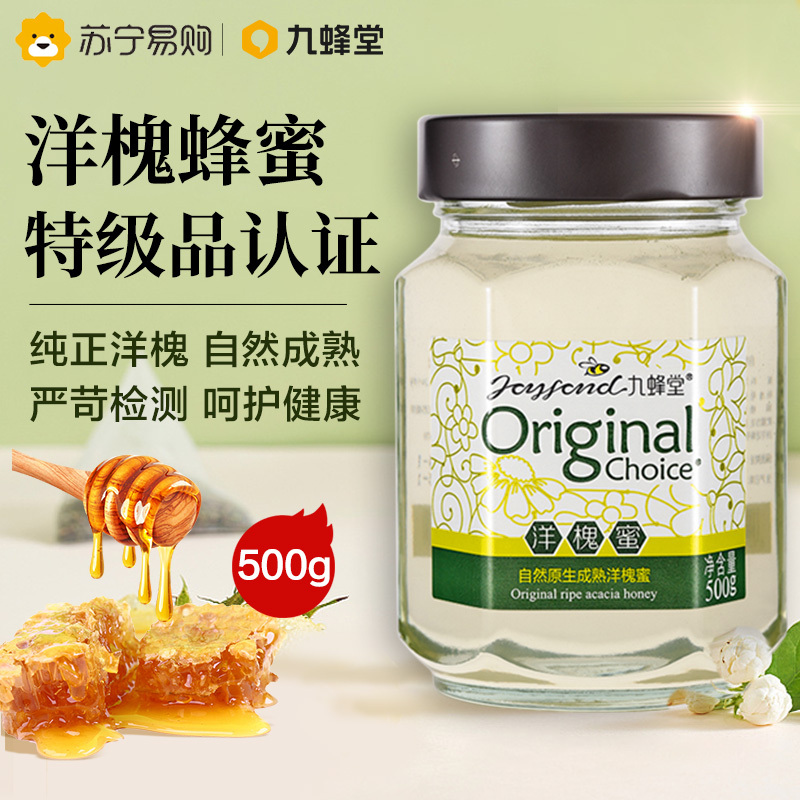 九蜂堂洋槐蜂蜜500g 滋补蜂蜜洋槐花蜂蜜 液态蜜 环保玻璃瓶装 自然成熟蜂蜜 无添加 特级品认证 非百花蜂蜜