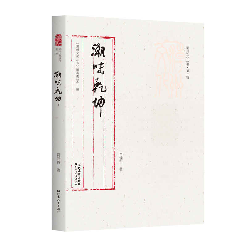 [正版]出版社潮味乾坤潮州文化丛书第二辑潮汕美食潮州菜历史美食文化食谱岭南文化潮州文化潮州菜特色菜式烹饪技艺烹饪名家老高清大图