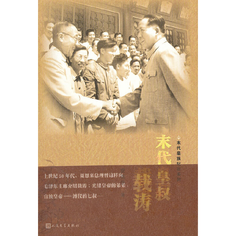 音像末代皇叔载涛贾英华著