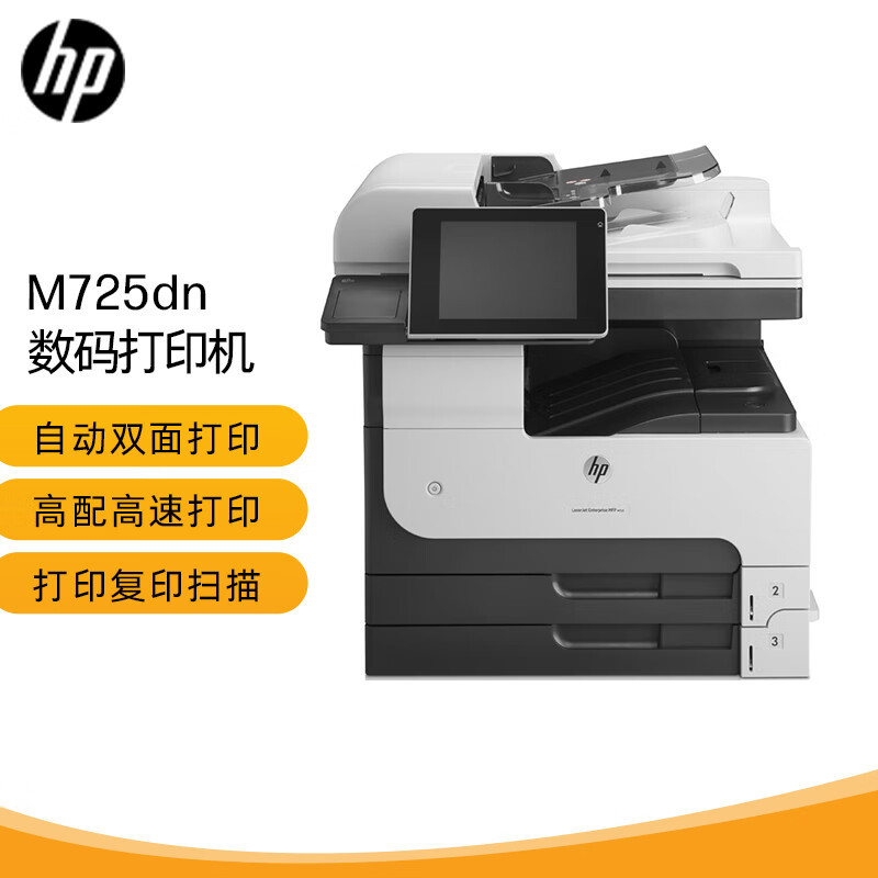 惠普(HP)LaserJet 700 MFP M725dn A3 黑白激光一体机 复合机 (打印 复印 扫描)