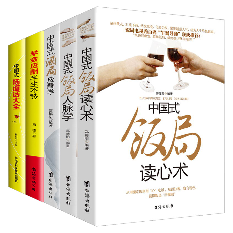 [正版]全5册中国式应酬学会应酬半生不愁中国式场面话大全与潜规则饭局酒局沟通口才人际交往说话技巧成功学你的第一本礼仪书高清大图