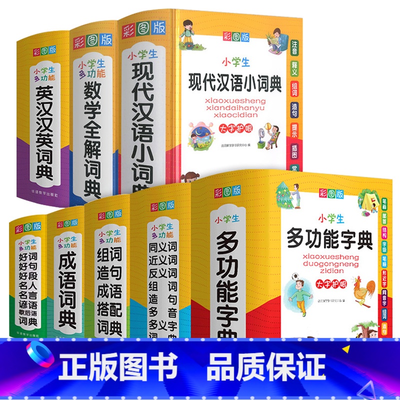小学生字典【全套8本】 小学通用 【正版】小学生多功能字典现代汉语词典大字彩图版成语搭配词典英汉汉英数学全解词典人教版字