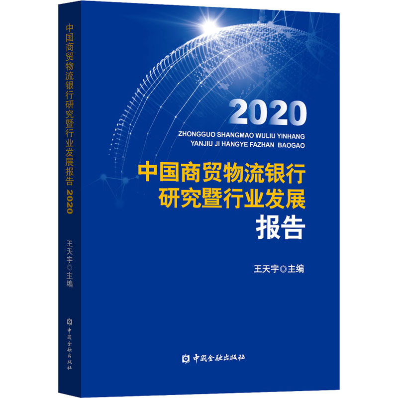 醉染图书中国商贸物流银行研究暨行业发展报告 20209787522007717高清大图