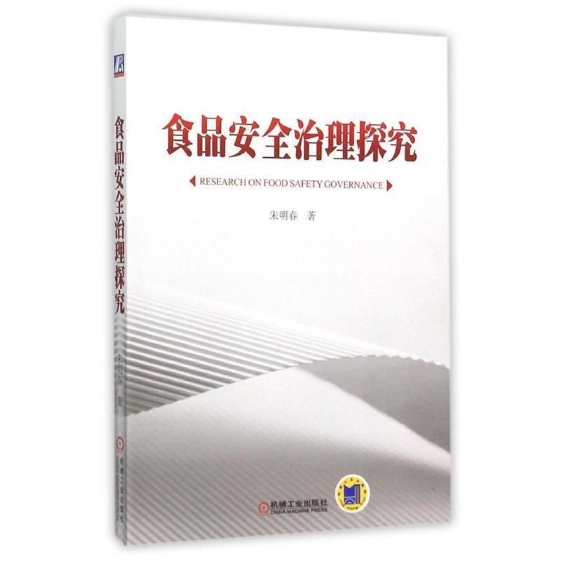 正版新书】食品安全治理探究朱明春9787111521839