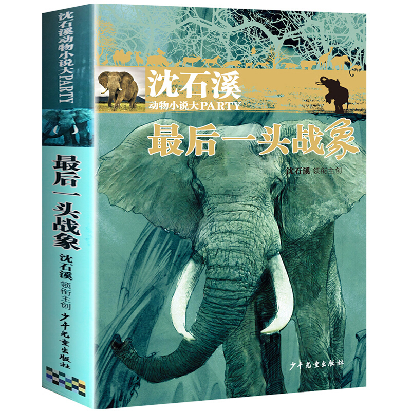 后一头战象沈石溪动物小说单本沈石溪的书正版少年儿童出版社儿童文学儿童书籍四五六年级必读课外书
