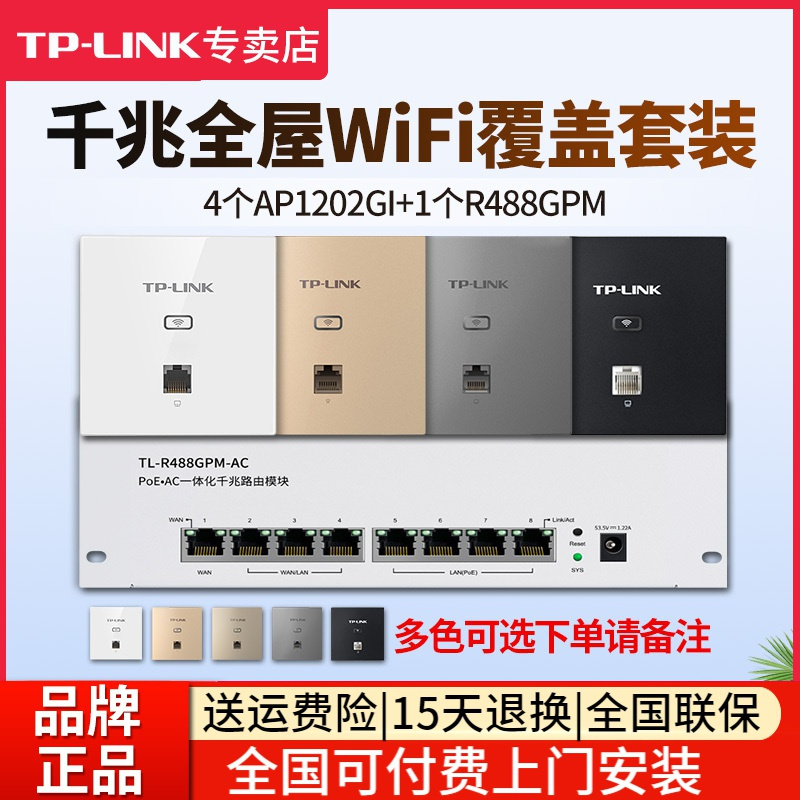 [全国包上门安装]TP-LINK 千兆全屋wifi覆盖三室二厅无线ap面板套装1200兆5G双频 4只面板AP1202GI-POE+R488GPM-AC弱电箱模块化路由器主机家用