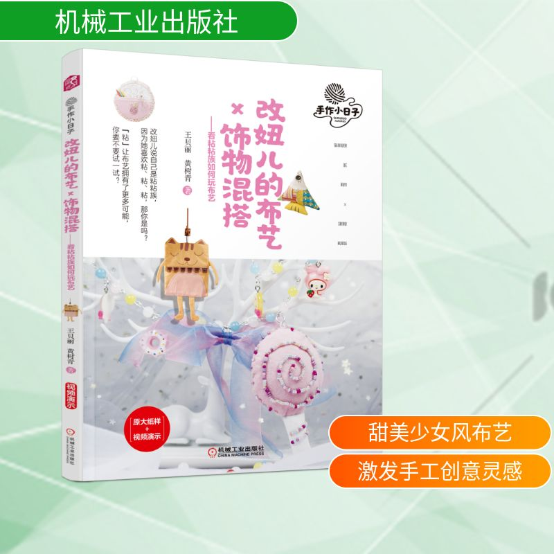 正版新书】改妞儿的布艺.饰物混搭.看粘粘族如何玩布艺王贝丽 黄