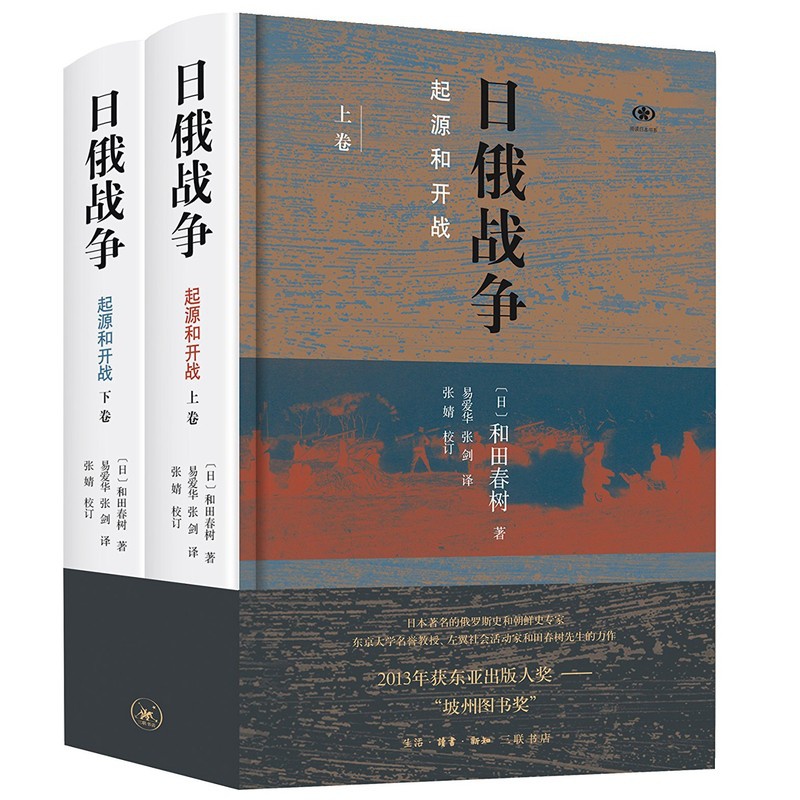 [正版] 日俄战争:起源和开战 和田春树 生活.读书.新知三联书店 东亚出版人获奖作品 历史类高清大图