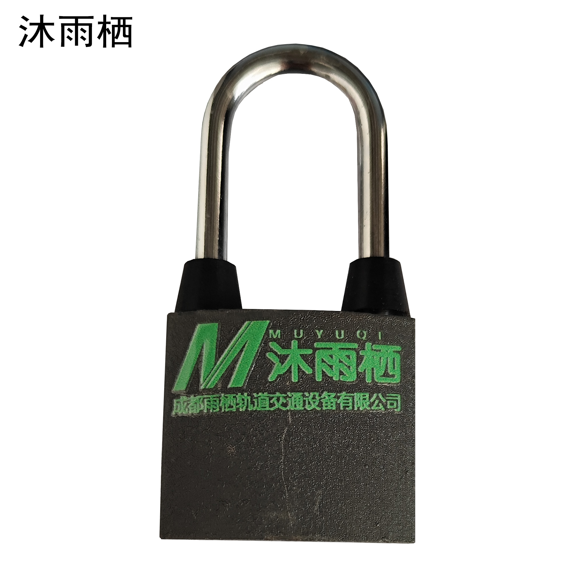 沐雨栖 铁挂锁 38mm 把高清大图