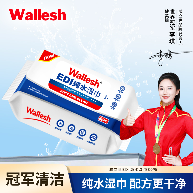 威立世(wallesh) EDI纯水湿巾 80抽高清大图