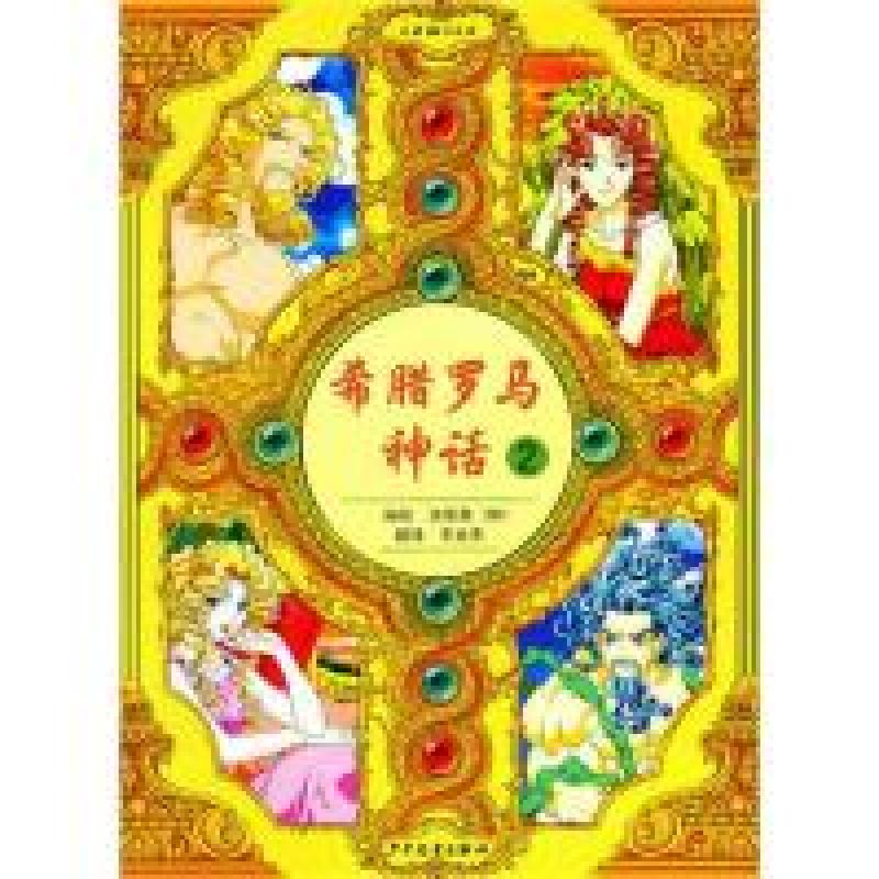 正版新书]希腊罗马神话2(韩)洪恩英 王永9787532483020