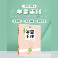 学霸手账·初中生物·生物圈中的细胞、植物和人 初中通用 [正版]学霸手账初中生物生物圈中的细胞植物和人生物圈中的其他生物