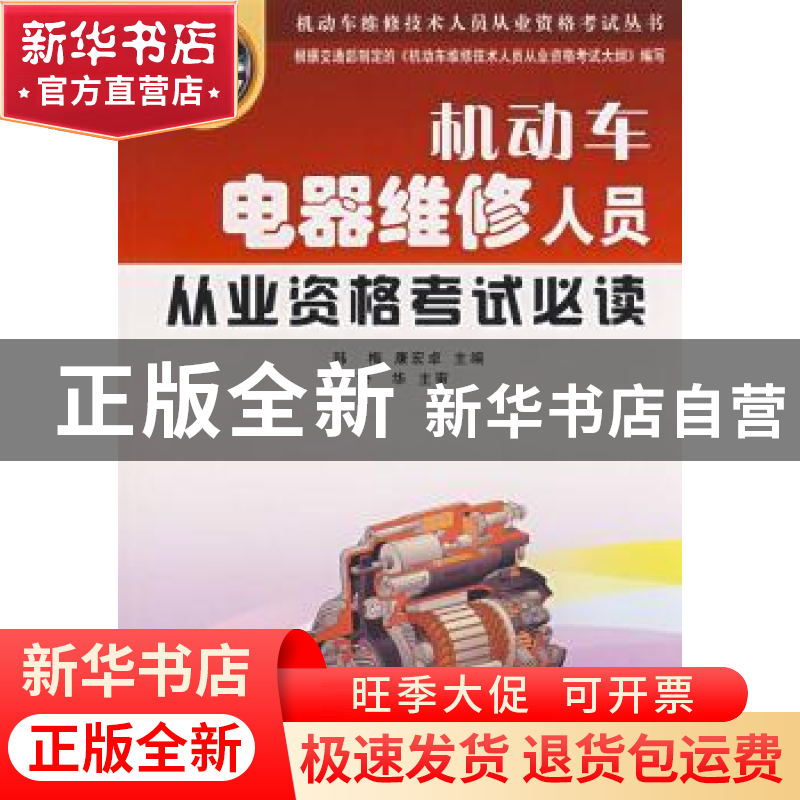正版 机动车电器维修人员从业资格考试必读 韩梅,康宏卓 金盾出高清大图