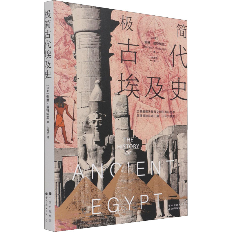 [M]极简古代埃及史 (印度)谢琳·瑞特纳加 著 朱海忠 译 -9787519279059高清大图