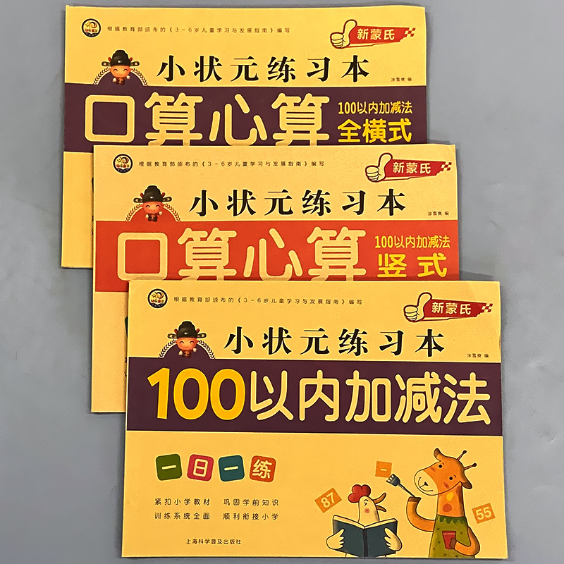 全3册-100以内 加减法+全横式+全竖式 [正版]100以内加减法混合练习册全横式竖式口算题卡天天练幼儿园幼小衔接一日