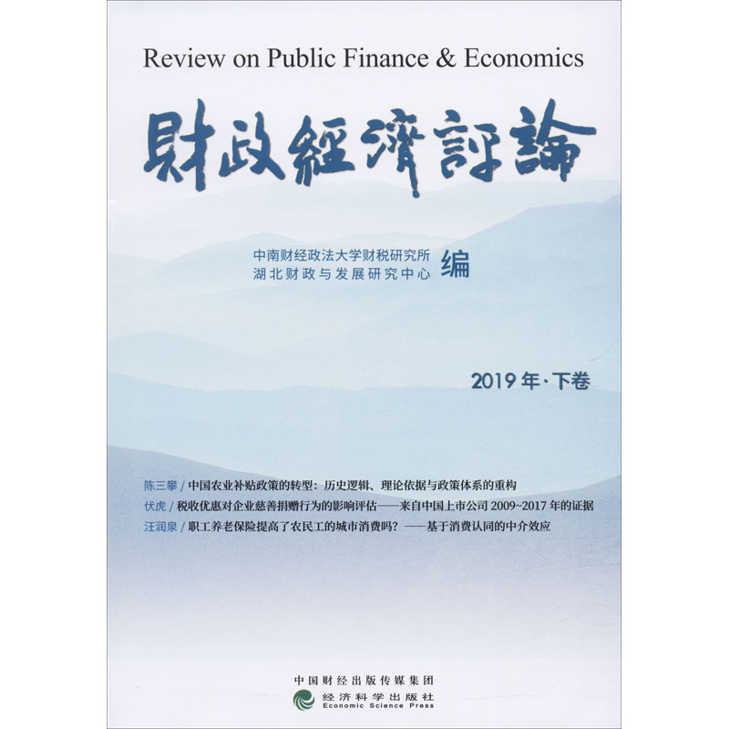 [M]财政经济评论 2019年·下卷-9787521813685高清大图
