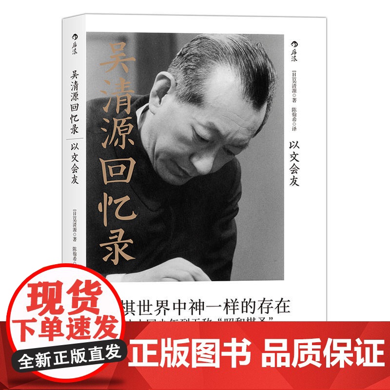 吴清源回忆录:以文会友 吴清源 译者 陈翰希 北京联合出版有限公司 后浪正版书籍