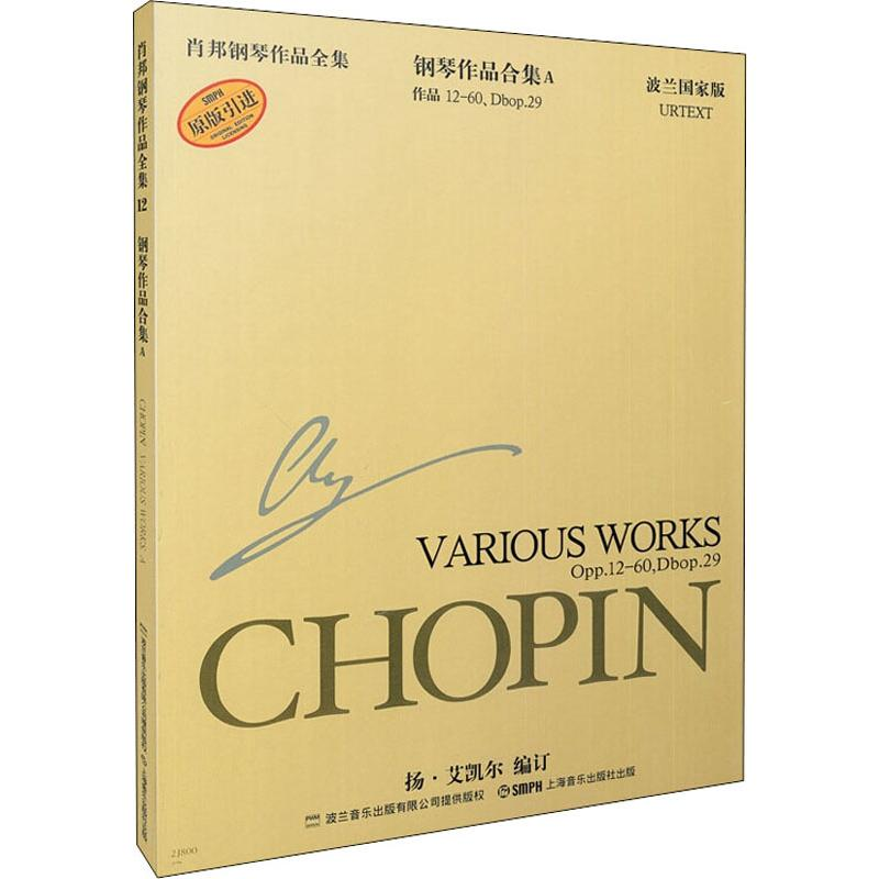 【M】肖邦钢琴作品全集 作品 12-60、Dbop.29 钢琴作品合集A 波兰国家版-9787806678343