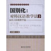 国别化：对韩汉语教学法（下）——语言技能教学篇