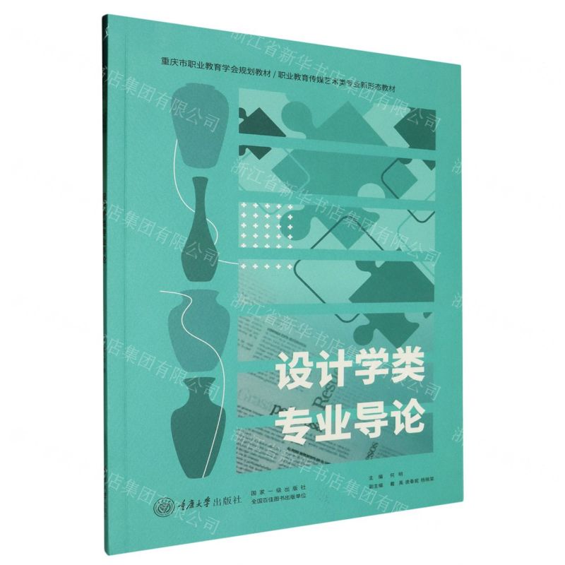 [N]设计学类专业导论(职业教育传媒艺术类专业新形态教材)-9787568941532高清大图