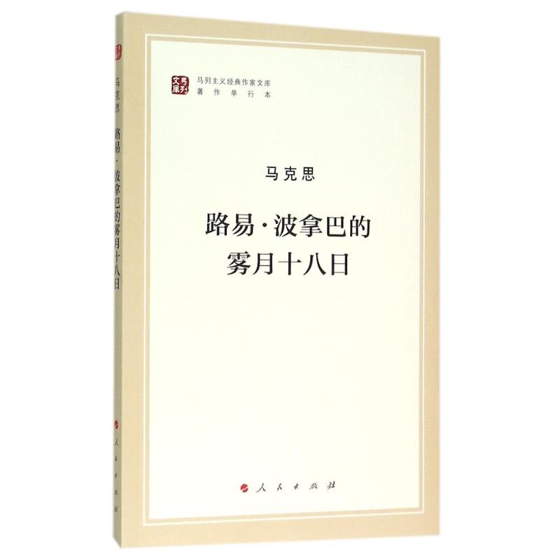 路易.波拿巴的雾月十八日高清大图