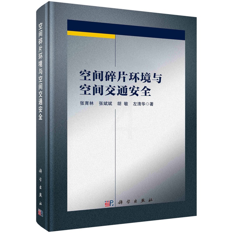 [醉染正版]ML 空间碎片环境与空间交通安全 9787030718211 科学 张育林等高清大图