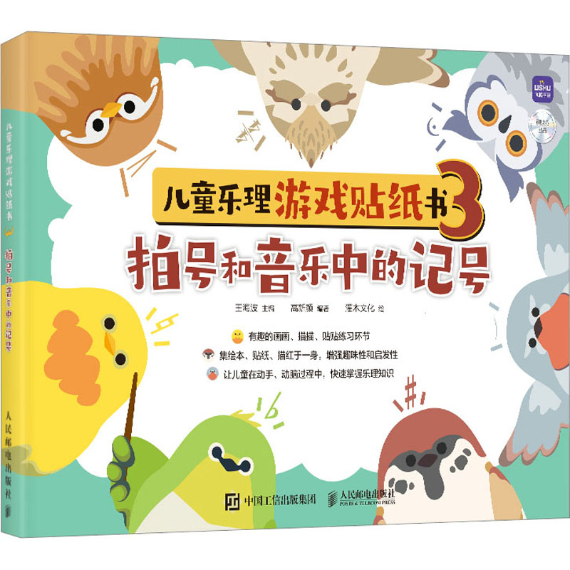 【M】儿童乐理游戏贴纸书 3 拍号和音乐中的记号-9787115599773