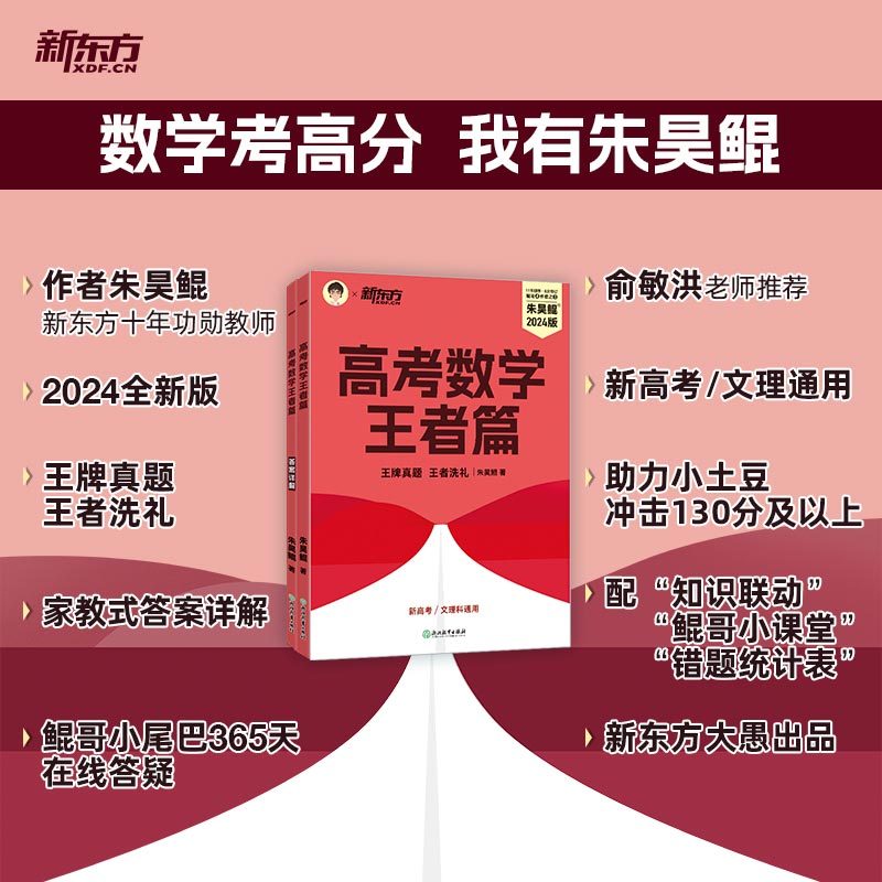 24版 朱昊鲲 王者篇 全国通用 [正版]2024版朱昊鲲高考数学王者篇决胜900题新高考必刷题高三复习试卷真题卷必刷卷
