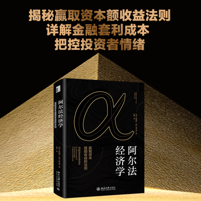 阿尔法经济学 赢取资本超额收益的法则