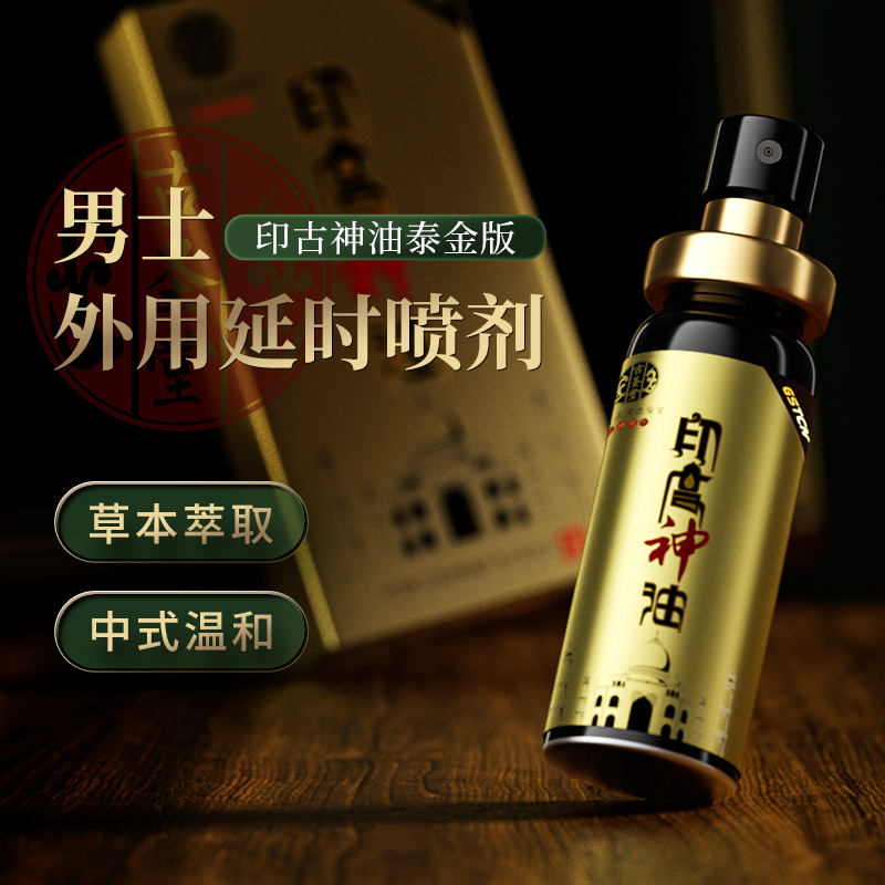 古圣堂印度神油男用延时喷剂男士外用延迟喷雾延长湿巾夫妻房事性生活