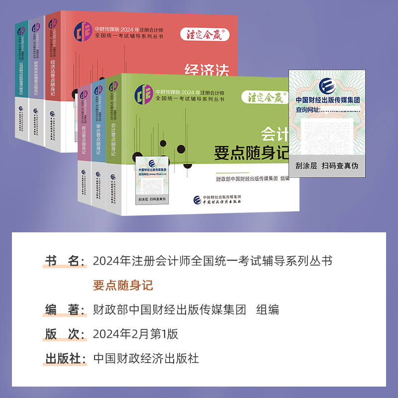 全科6本 [正版]新版2024中财传媒注册会计师CPA要点随身记 2024年会计+审计+税法+经济法+财务成本管理+公司高清大图