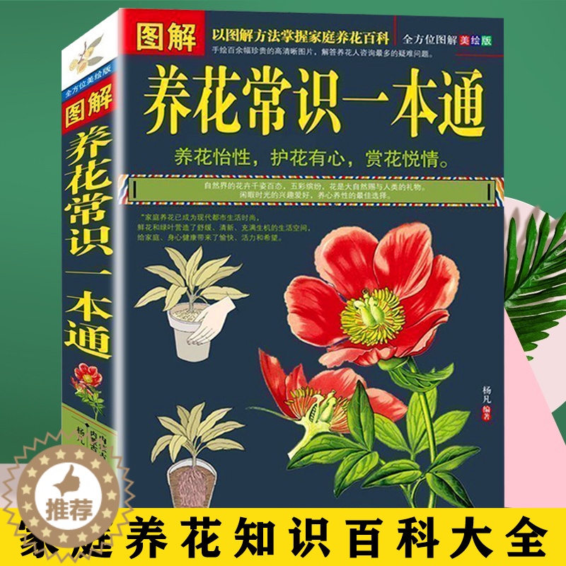 [醉染正版]图解养花常识一本通 家庭养花知识百科养花书籍大全图解方法掌握家庭养花解决养花难题 家庭阳台种植花草盆栽多肉植高清大图
