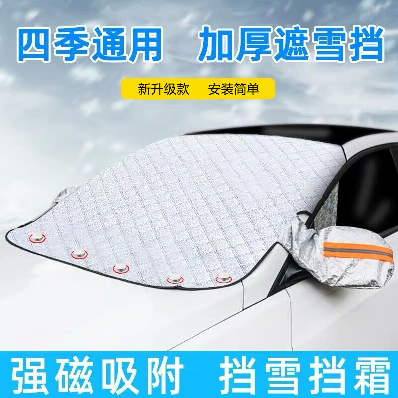 汽车遮雪挡前挡风玻璃罩防冻冬季风挡防雪档冬天盖布防雨防水通用 磁吸耳罩加厚款【SUV、轿车通用】送收纳袋
