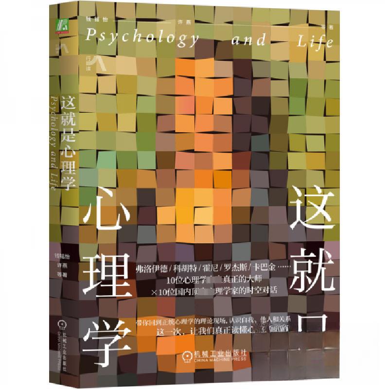 正版新书]这就是心理学钱铭怡许燕9787111754398高清大图