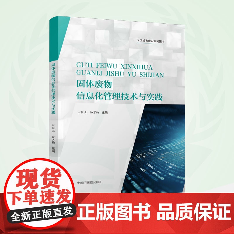 固体废物信息化管理技术与实践:无废城市建设系列图书