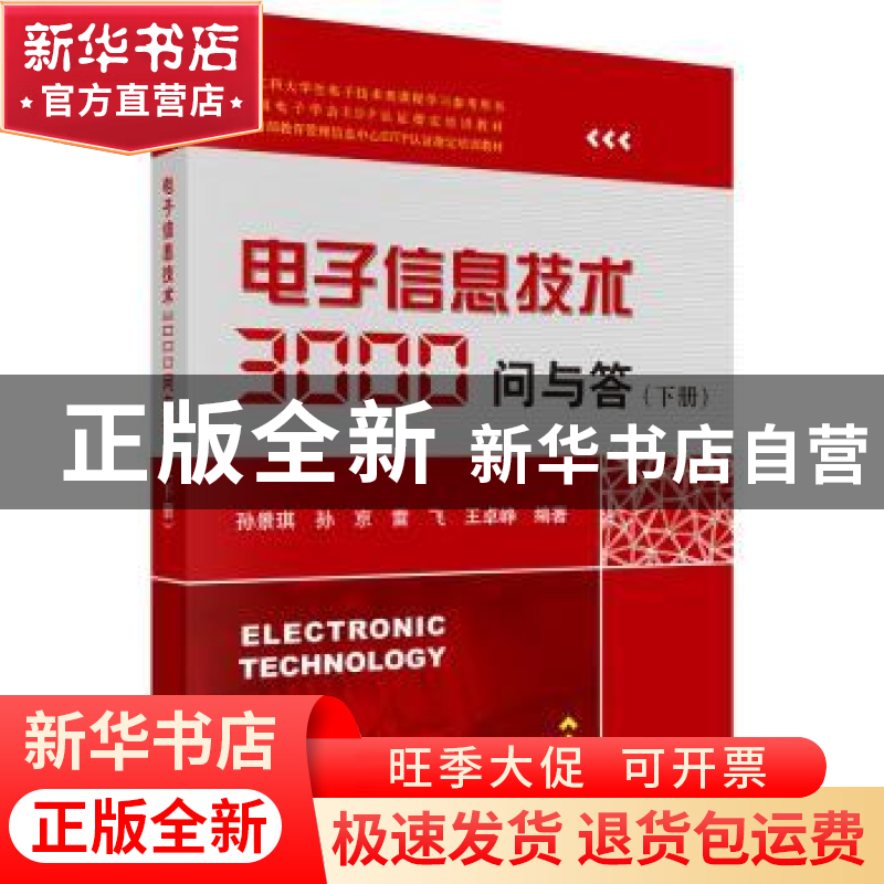 正版 电子信息技术3000问与答:下册 孙景琪【等】编著 科学出版社 9