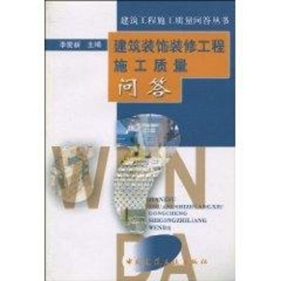 【M】建筑装饰装修工程施工质量问答//建筑工程施工质量问答丛书-9787112062454