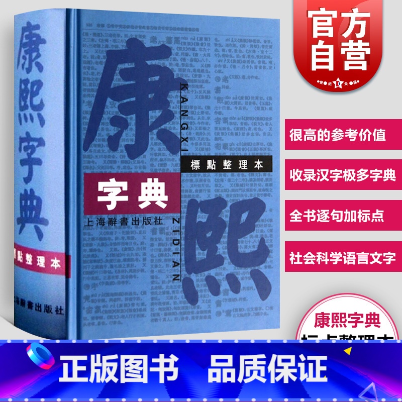【正版】康熙字典标点整理本 汉语大词典编纂处书籍部首分类法笔画排列单字共收录汉字47035学术实用性高水平 上海辞书出