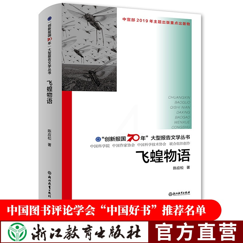 [正版]飞蝗物语 创新报国70年大型报告文学丛书 陈应松著 回顾新中国70年科技发展历程 原创纪实性报告文学人文历史书籍