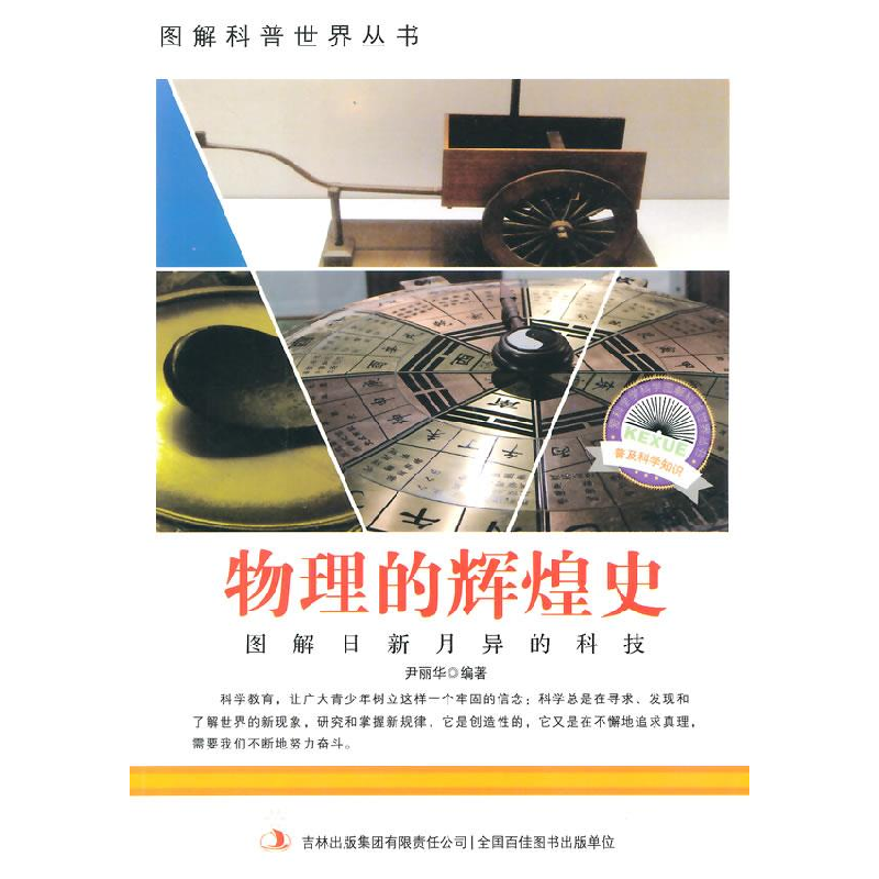 正版新书】图解日新月异的科技-物理的辉煌史尹丽华 9787553432