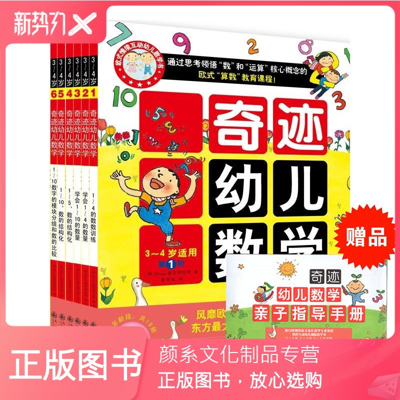 颜系图书 奇迹幼儿数学全套6册3 4岁学前幼儿童早教数学启蒙儿童书算术入门亲子互动贴纸涂色pdu60迹 试行著 摘要书评在线阅读 苏宁易购图书