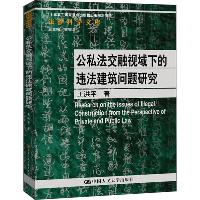 正版新书】公私法交融视域下的违法建筑问题研究王洪平9787300281
